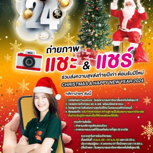 ประชาสัมพันธ์ : กิจกรรม แชะ & แชร์ ส่งท้ายปีเก่า ต้อนรับปีใหม่ CHRISTMAS & HAPPY NEW YEAR 2024