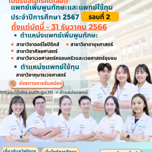 ประชาสัมพันธ์ : รพ.มทส. เปิดรับสมัครคัดเลือกแพทย์เพิ่มพูนทักษะและแพทย์ใช้ทุน ประจำปีการศึกษา 2567 รอบที่ 2