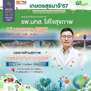 ขอเชิญร่วมรับฟังบรรยาย “รพ.มทส. ใส่ใจสุขภาพ” หัวข้อการบรรยาย “เกษตรกรกับภาวะภูมิแพ้”