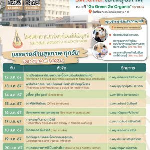 ประชาสัมพันธ์ : รพ.มทส. ใส่ใจสุขภาพ บรรยายด้านสุขภาพ ทุกวันในงานเกษตรสุรนารี เวลา 13.00 – 14.00 น. ลาน Go Green Go Organic  ลานใต้ต้นไม้ข้าง 7-11 เทคโนธานี