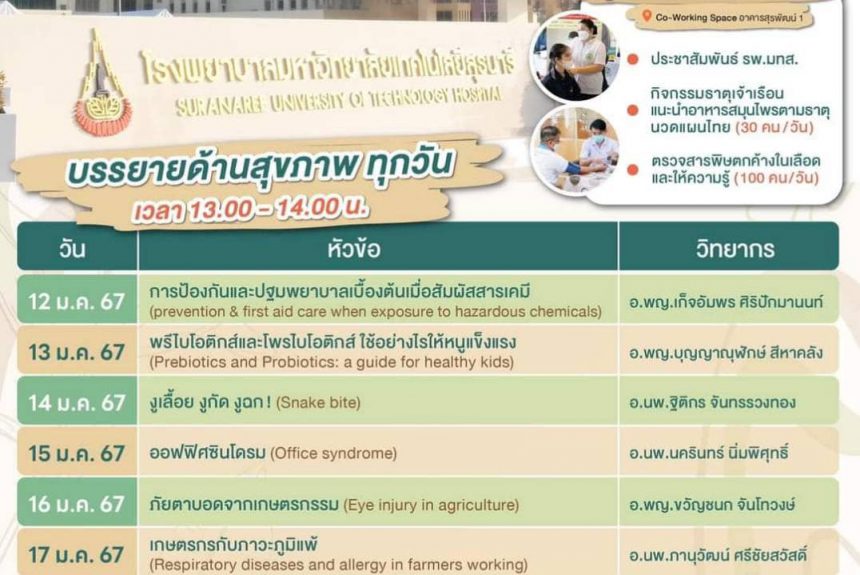 ประชาสัมพันธ์ : รพ.มทส. ใส่ใจสุขภาพ บรรยายด้านสุขภาพ ทุกวันในงานเกษตรสุรนารี เวลา 13.00 – 14.00 น. ลาน Go Green Go Organic  ลานใต้ต้นไม้ข้าง 7-11 เทคโนธานี
