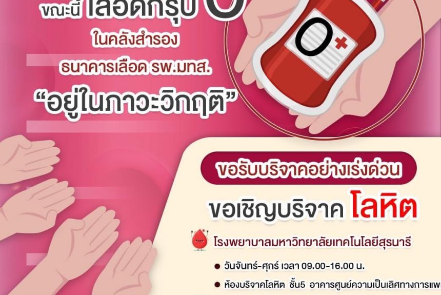 ประชาสัมพันธ์ : ขอเชิญบริจาคโลหิต รพ.มทส.