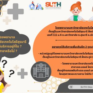 ประชาสัมพันธ์ : Q&A รพ.มทส. เปิดให้บริการอยู่ที่ใด มีสาขาหรือไม่