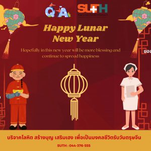 ประชาสัมพันธ์ : สร้างบุญ เสริมเฮง เพื่อเป็นมงคลชีวิต รับตรุษจีน