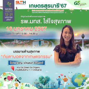 ขอเชิญร่วมรับฟังบรรยาย “รพ.มทส. ใส่ใจสุขภาพ” หัวข้อการบรรยาย “ภัยตาบอดจากเกษตรกรรม”  โดย อ.พญ.ขวัญชนก จันโทวงษ์
