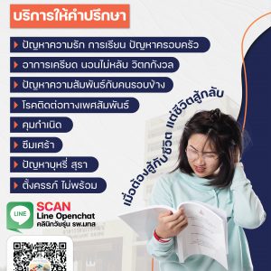 ประชาสัมพันธ์ : คลินิกวัยรุ่น รพ.มทส. พร้อมบริการให้คำปรึกษา SCAN LINE Openchat คลินิกวัยรุ่น รพ.มทส.