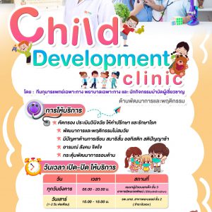 Child Development clinic SUTH บริการให้คำแนะนำด้านพัฒนาการและพฤติกรรม