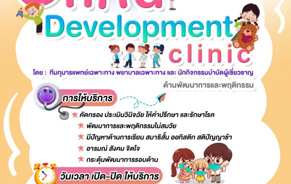 Child Development clinic SUTH บริการให้คำแนะนำด้านพัฒนาการและพฤติกรรม