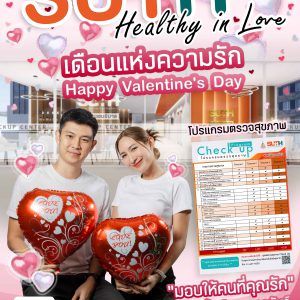 SUTH “Healthy in Love” Happy Valentine’s มอบโปรแกรมตรวจสุขภาพให้กับคนที่คุณรัก ตลอดทั้งเดือนกุมภาพันธ์