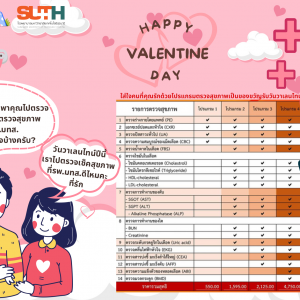 SUTH “Healthy in Love” Happy Valentine’s มอบโปรแกรมตรวจสุขภาพให้กับคนที่คุณรัก ตลอดทั้งเดือนกุมภาพันธ์