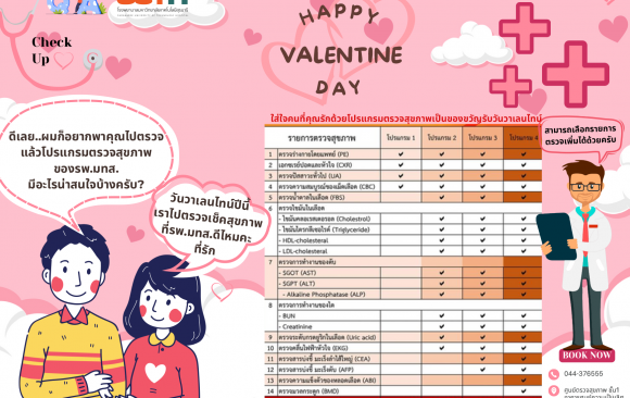 SUTH “Healthy in Love” Happy Valentine’s มอบโปรแกรมตรวจสุขภาพให้กับคนที่คุณรัก ตลอดทั้งเดือนกุมภาพันธ์
