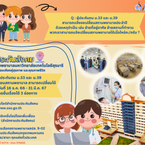 ผู้ประกันตน ม.33 และ ม.39 สามารถแจ้งขอเปลี่ยนสถานพยาบาลประจำปี ด้วยเหตุจำเป็น เช่น ย้ายที่อยู่อาศัย ย้ายสถานที่ทำงาน พวกเราสามารถแจ้งเปลี่ยนสถานพยาบาลได้เมื่อไหร่คะ/ครับ ?