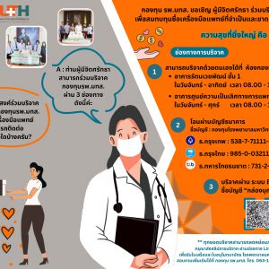 กองทุน รพ.มทส. ขอเชิญ ผู้มีจิตศรัทธา ร่วมบริจาค เพื่อสมทบทุนซื้อเครื่องมือแพทย์ที่จำเป็นและขาดแคลน ความสุขที่ยิ่งใหญ่ คือ “การให้”