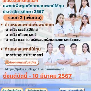 ประชาสัมพันธ์ : รพ.มทส. เปิดรับสมัครคัดเลือกแพทย์เพิ่มพูนทักษะและแพทย์ใช้ทุน ประจำปีการศึกษา 2567 รอบที่ 2 (เพิ่มเติม)
