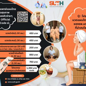 คลินิกแพทย์แผนไทยและสปา เพื่อสุขภาพ รพ.มทส. จองคิวง่าย ๆ ผ่านระบบ Line Official แค่สแกน QR Code