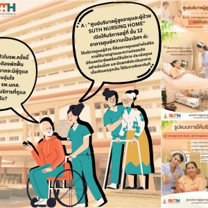 “ศูนย์บริบาลผู้สูงอายุและผู้ป่วย SUTH NURSING HOME”  ชั้น 12 อาคารศูนย์ความเป็นเลิศทางการแพทย์