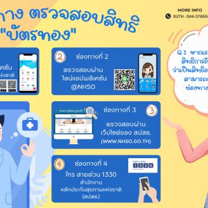 วิธีการตรวจสอบสิทธิรักษา “บัตรทอง” คือสิทธิรักษาพยาบาล ให้กับผู้ที่มีสัญชาติไทย มีเลขประจำตัวประชาชน 13 หลัก และไม่มีสวัสดิการด้านการรักษาพยาบาลอื่นใดที่รัฐจัดให้