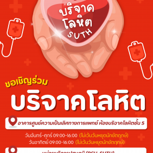 ประชาสัมพันธ์ : ขอเชิญชวนร่วม บริจาคโลหิต ต่อลมหายใจเพื่อนมนุษย์
