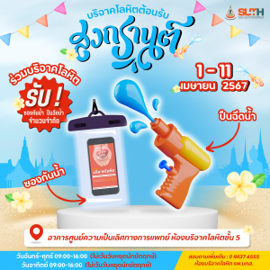 ขอเชิญร่วมบริจาคโลหิต🩸 ต้อนรับเทศกาลสงกรานต์ 💦💖 1-11 เมษายน 2567