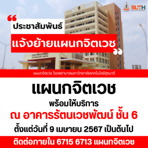 📢 ประชาสัมพันธ์ : แจ้งย้ายแผนกจิตเวช