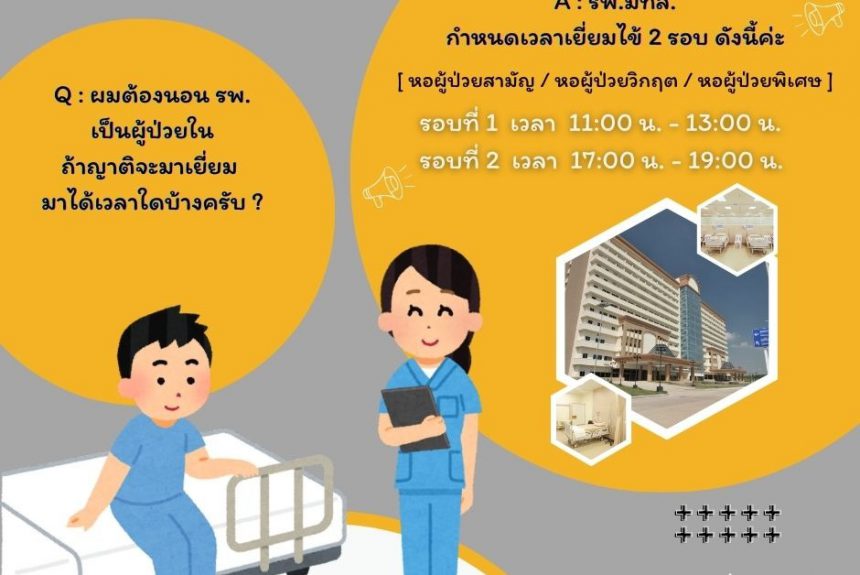 ⏰เวลาเยี่ยมไข้ รพ.มทส. มี 2 รอบ ดังนี้ รอบที่ 1 เวลา 11:00 – 13:00 น. รอบที่ 2 เวลา 17:00 – 19:00 น.