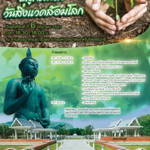 📢 ประชาสัมพันธ์ : ขอเชิญร่วมกิจกรรม “ปลูกต้นไม้ วันสิ่งแวดล้อมโลก” ณ ลานธรรมาภิรมย์