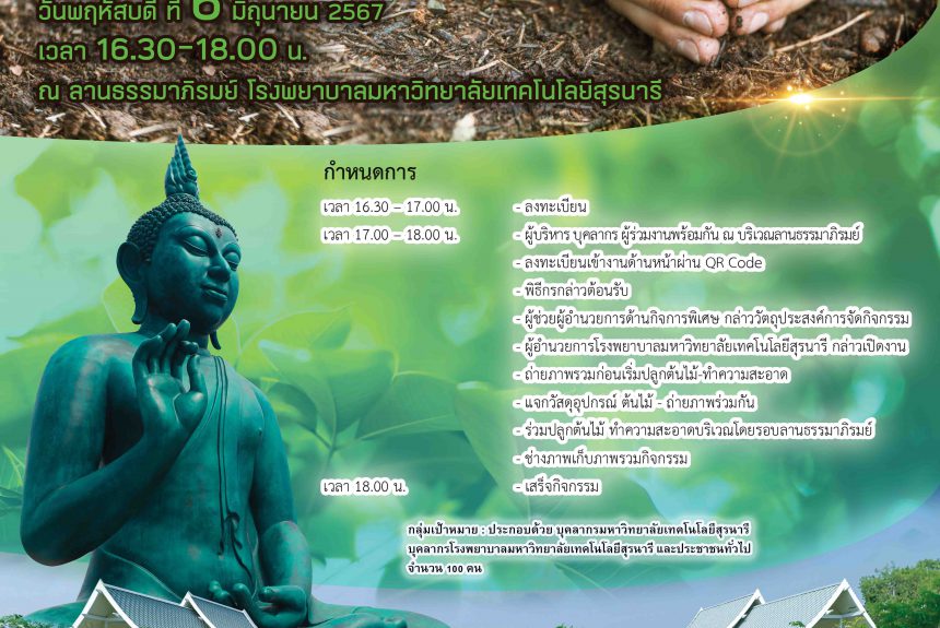 📢 ประชาสัมพันธ์ : ขอเชิญร่วมกิจกรรม “ปลูกต้นไม้ วันสิ่งแวดล้อมโลก” ณ ลานธรรมาภิรมย์