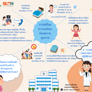 ประชาสัมพันธ์ : การเตรียมความพร้อมก่อนตรวจสุขภาพ รพ.มทส.