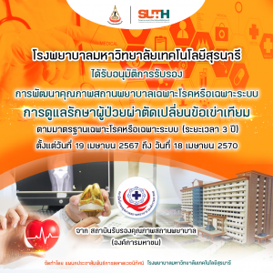 📢 ประชาสัมพันธ์ : รพ.มทส.ได้รับอนุมัติการรับรองการพัฒนาคุณภาพสถานพยาบาลเฉพาะโรคหรือเฉพาะระบบ การดูแลรักษาผู้ป่วยผ่าตัดเปลี่ยนข้อเข่าเทียม
