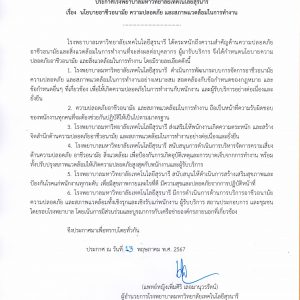 ประกาศ รพ.มทส. : เรื่อง นโยบายอาชีวอนามัย ความปลอดภัย และสภาพแวดล้อมในการทำงาน