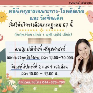 เดือนกรกฎาคม 2567 นี้ เปิดให้บริการคลินิกกุมารเฉพาะทาง-โรคติดเชื้อ และคลินิกวัคซีนเด็กตามวัย