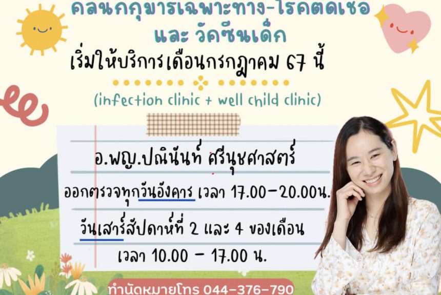 เดือนกรกฎาคม 2567 นี้ เปิดให้บริการคลินิกกุมารเฉพาะทาง-โรคติดเชื้อ และคลินิกวัคซีนเด็กตามวัย