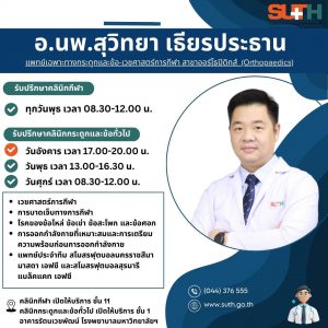 📢 ประชาสัมพันธ์ : อ.นพ. สุวิทยา เธียรประธาน แพทย์เฉพาะทางกระดูกและข้อ-เวชศาสตร์การกีฬา สาขาออร์โธปิดิกส์ (Orthopaedics)