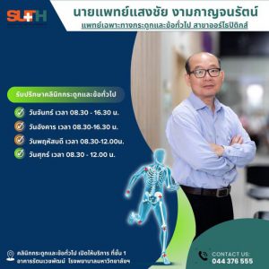 📢 ประชาสัมพันธ์ : นายแพทย์แสงชัย  งามกาญจนรัตน์ แพทย์เฉพาะทางกระดูกและข้อทั่วไป สาขาออร์โธปิดิกส์