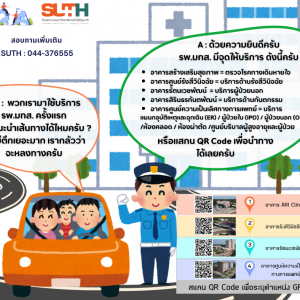 ประชาสัมพันธ์ Q&A รพ.มทส.