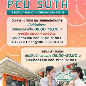 📢 ประชาสัมพันธ์ แจ้งเปลี่ยนเวลาให้บริการ หน่วยบริการปฐมภูมิ PCU SUTH โรงพยาบาลมหาวิทยาลัยเทคโนโลยีสุรนารี