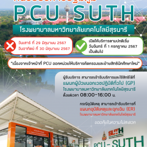 📢 ประชาสัมพันธ์ แจ้งปิดให้บริการ หน่วยบริการปฐมภูมิ PCU SUTH