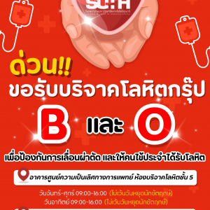 ประชาสัมพันธ์ : ด่วน!! ขอรับบริจาคโลหิตกรุ๊ป B และ O 🩸🩸❤️🩸🩸