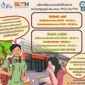 ประชาสัมพันธ์ Q&A รพ.มทส.