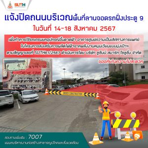 📢 ประชาสัมพันธ์ : แจ้งปิดถนนบริเวณพื้นที่ลานจอดรถฝั่งประตู 9