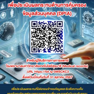 ขอความร่วมมือตอบแบบสำรวจเพื่อประเมินผลกระทบด้านการคุ้มครองข้อมูลส่วนบุคคล DPIA