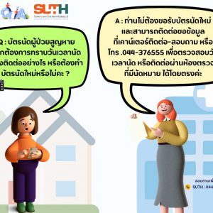 ประชาสัมพันธ์ Q&A รพ.มทส.