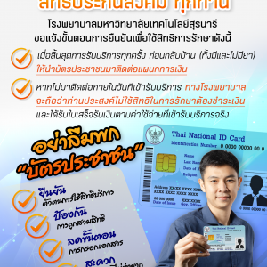 📢ประชาสัมพันธ์ เรียนผู้รับบริการ สิทธิจ่ายตรง สิทธิบัตรทอง สิทธิประกันสังคม ทุกท่าน อย่าลืมพก “บัตรประชาชน”