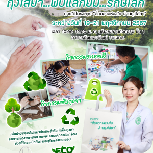 📢 ประชาสัมพันธ์ : ขอเชิญร่วมกิจกรรมพับถุงยาจากกระดาษรีไซเคิล ถุงใส่ยา…พับแลกยิ้ม…รักษ์โลก