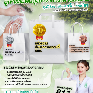 📢 ประชาสัมพันธ์ : ขอเชิญร่วมกิจกรรมพับถุงยาจากกระดาษรีไซเคิล ถุงใส่ยา…พับแลกยิ้ม…รักษ์โลก