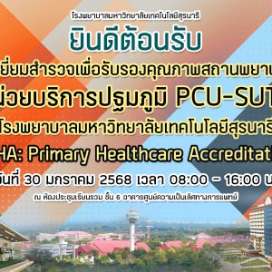 📢 ประชาสัมพันธ์ : กำหนดการตรวจเยี่ยมสำรวจเพื่อรับรองคุณภาพสถานพยาบาลปฐมภูมิ PCU-SUTH