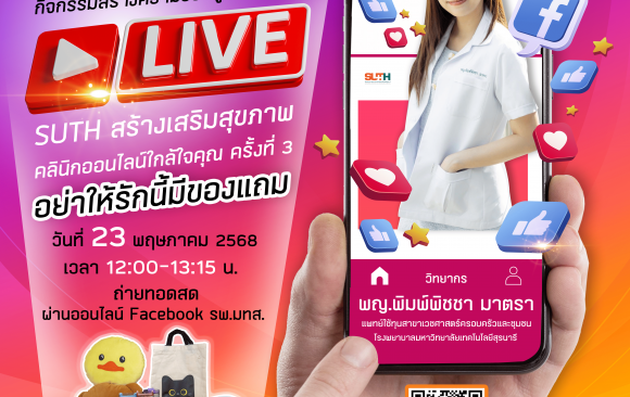 📢 ประชาสัมพันธ์ : ร่วมรับฟังบรรยายออนไลน์ “อย่าให้รักนี้มีของแถม” SUTH สร้างเสริมสุขภาพคลีนิคออนไลน์ใกล้ใจคุณ ครั้งที่ 3