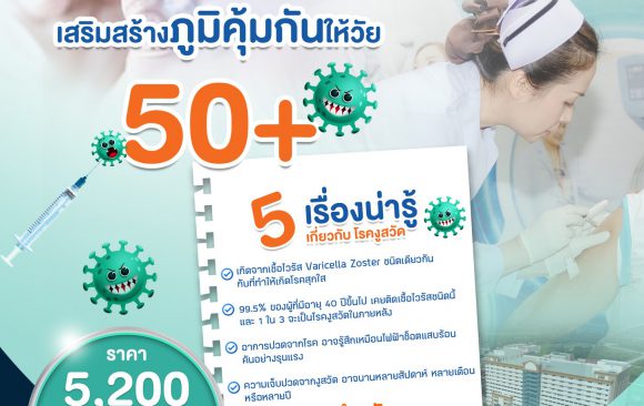 📢 ประชาสัมพันธ์ : สุขภาพดีเริ่มต้นที่การป้องกัน! โรคงูสวัด ฝันร้ายของผู้สูงวัย เป็นแล้ว เป็นซ้ำได้