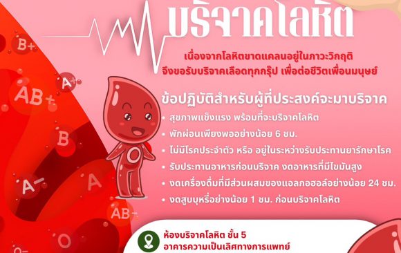 📢 ประชาสัมพันธ์ : ขอเชิญทุกท่านร่วมบริจาคโลหิต เพื่อช่วยเหลือผู้ป่วยที่ต้องการเลือดอย่างเร่งด่วน