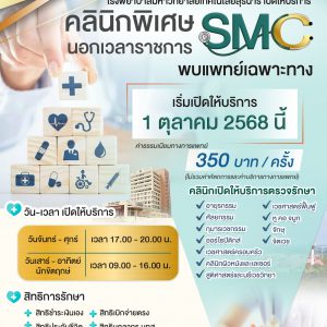 📢 ประชาสัมพันธ์ : รพ.มทส. พร้อมเปิดให้บริการ คลินิกพิเศษ นอกเวลาราชการ (SMC)